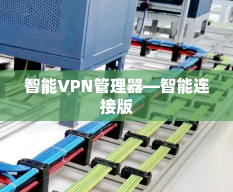 智能VPN管理器—智能连接版