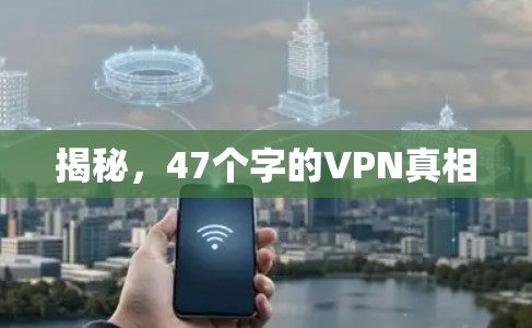 揭秘，47个字的VPN真相