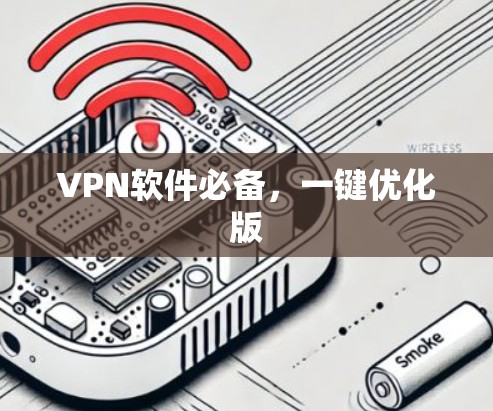 VPN软件必备，一键优化版