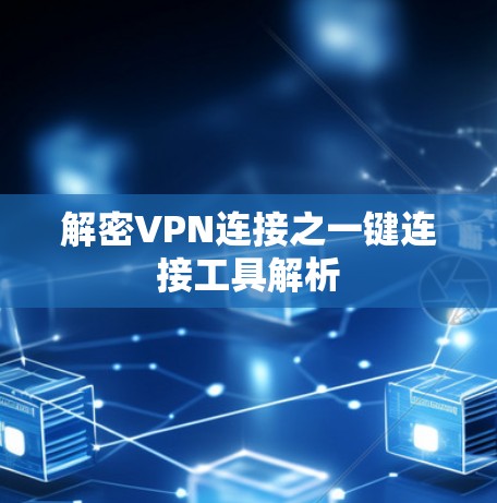 解密VPN连接之一键连接工具解析