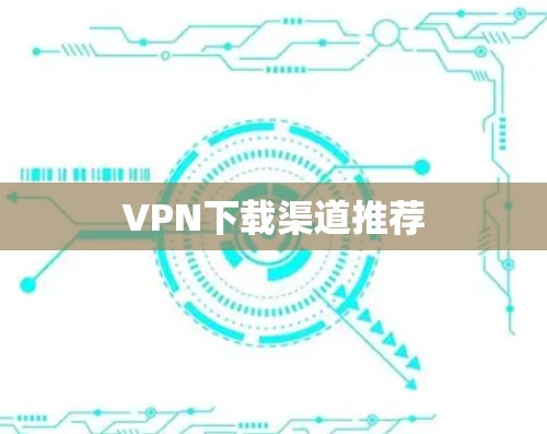 VPN下载渠道推荐