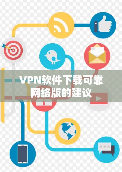 VPN软件下载可靠网络版的建议