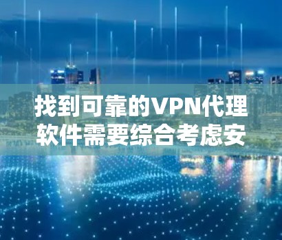 找到可靠的VPN代理软件需要综合考虑安全性和功能性。以下是一些具体的步骤和建议,帮助你找到可靠的选择