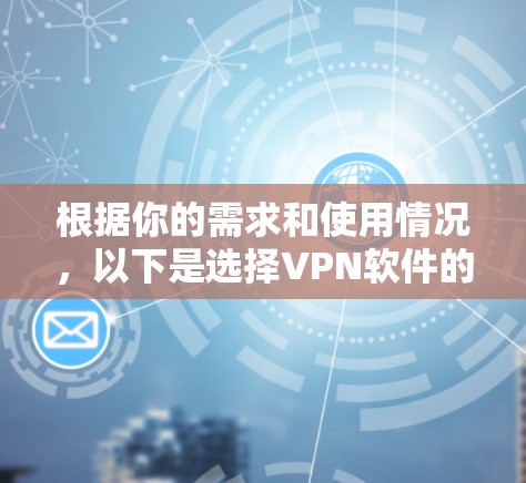 根据你的需求和使用情况，以下是选择VPN软件的建议