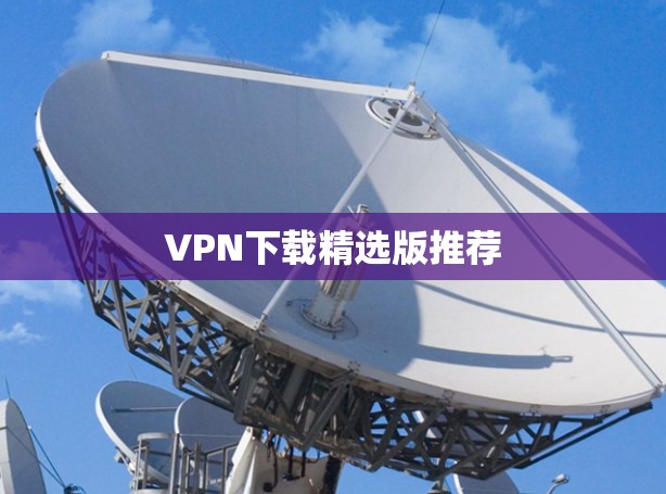 VPN下载精选版推荐