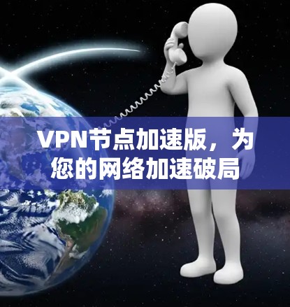 VPN节点加速版，为您的网络加速破局