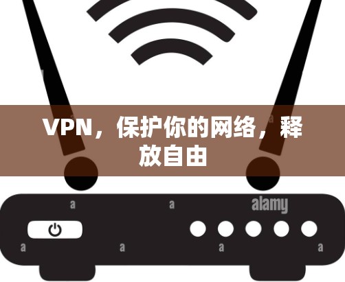VPN，保护你的网络，释放自由