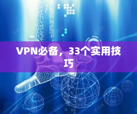 VPN必备,33个实用技巧