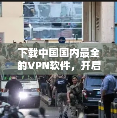 下载中国国内最全的VPN软件,开启远程办公的新篇章