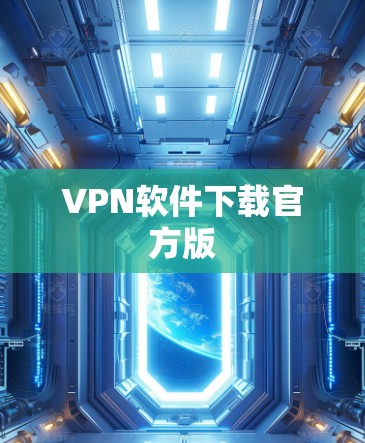VPN软件下载官方版