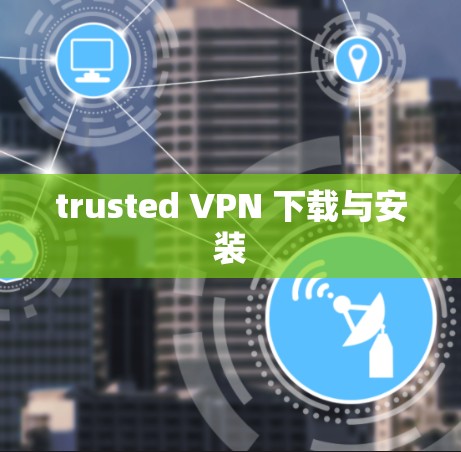 trusted VPN 下载与安装
