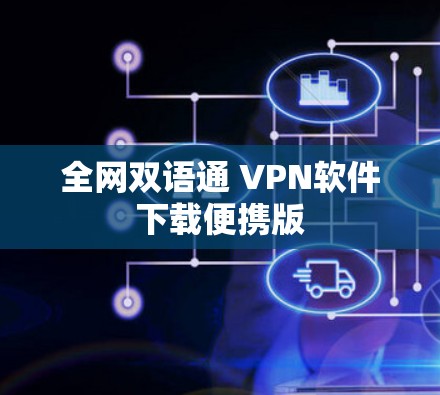 全网双语通 VPN软件下载便携版