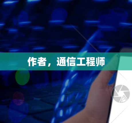 作者，通信工程师