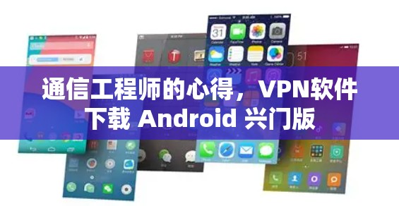 通信工程师的心得,VPN软件下载 Android 兴门版
