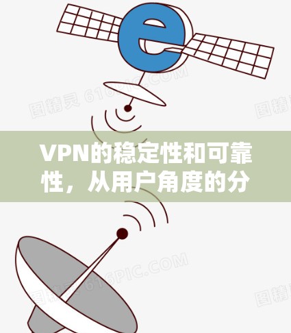 VPN的稳定性和可靠性，从用户角度的分析