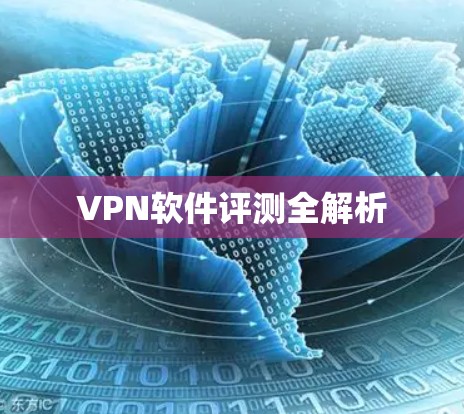 VPN软件评测全解析