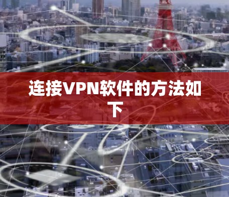 连接VPN软件的方法如下
