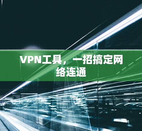 VPN工具，一招搞定网络连通