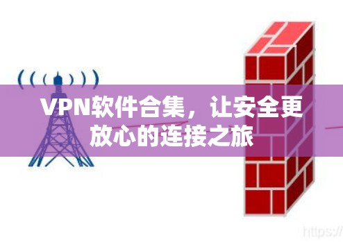 VPN软件合集，让安全更放心的连接之旅