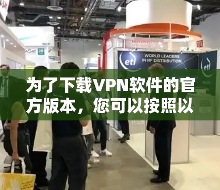 为了下载VPN软件的官方版本,您可以按照以下步骤操作