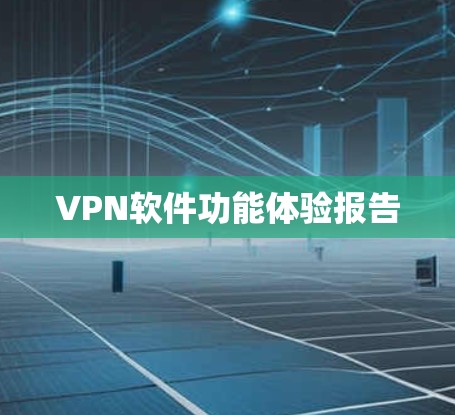 VPN软件功能体验报告