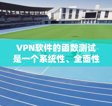 VPN软件的函数测试是一个系统性、全面性的测试过程,旨在验证软件功能的正确性、安全性以及稳定性的实现。以下是一些测试步骤和方法,帮助您测试VPN软件的功能