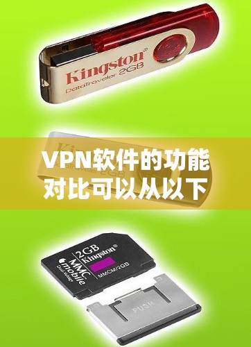 VPN软件的功能对比可以从以下几个方面进行分析