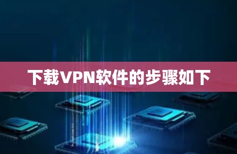 下载VPN软件的步骤如下