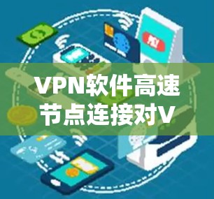 VPN软件高速节点连接对VPN服务的影响可以从几个方面进行分析