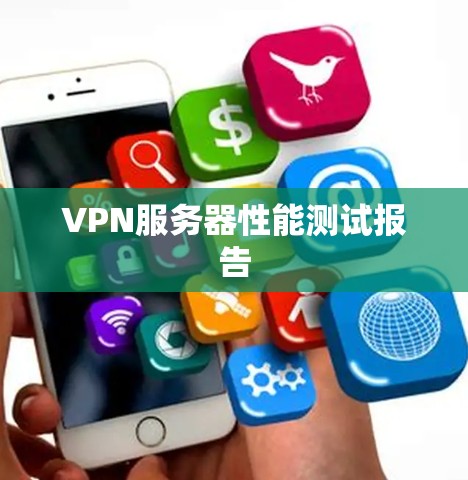 VPN服务器性能测试报告