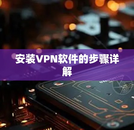 安装VPN软件的步骤详解