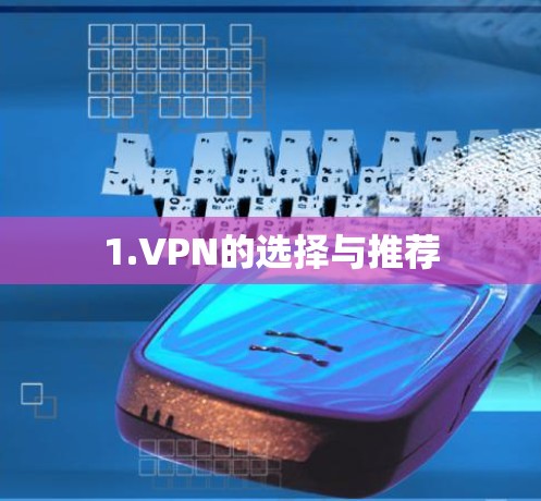 1.VPN的选择与推荐