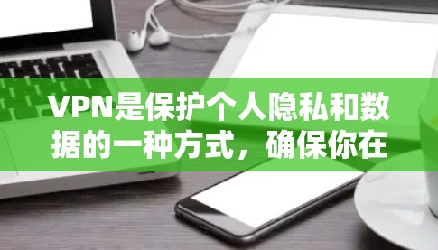 VPN是保护个人隐私和数据的一种方式，确保你在访问国际网络时的网络环境安全可靠。如果你正在寻找日本的VPN节点，以下是一些可靠和安全的推荐，帮助你选择适合的网络服务