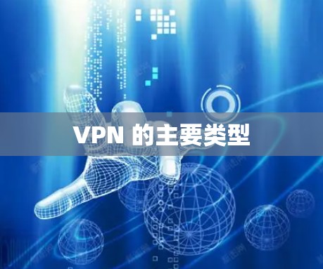 VPN 的主要类型