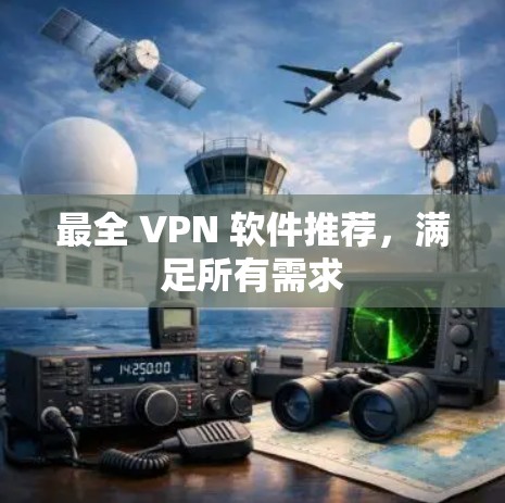 最全 VPN 软件推荐，满足所有需求