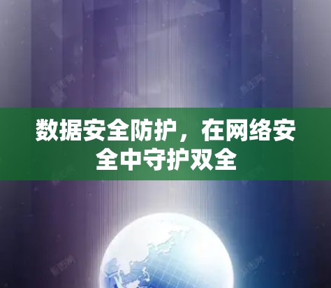 数据安全防护，在网络安全中守护双全