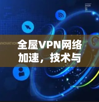 全屋VPN网络加速，技术与应用