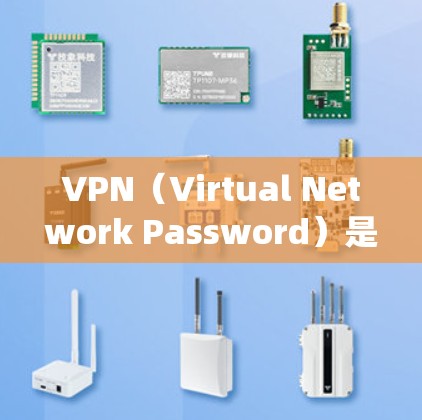 VPN（Virtual Network Password）是一种通过虚拟协议绕过网络防火墙，让用户访问外部互联网的工具。VPN全球是一个全球性的VPN解决方案，旨在提供访问全球互联网的能力