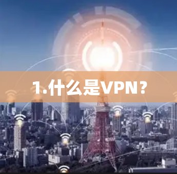 1.什么是VPN？