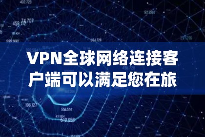 VPN全球网络连接客户端可以满足您在旅行、商务或需要访问国外网站时快速连接 anywhere的需求。以下是一个详细的步骤指南,帮助您安装并使用一个适合您的<strong>VPN客户端</strong>