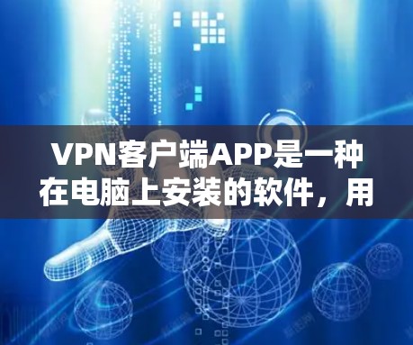 <strong>VPN客户端</strong>APP是一种在电脑上安装的软件,用于连接VPN服务。以下是对几种常见的<strong>VPN客户端</strong>APP的详细介绍