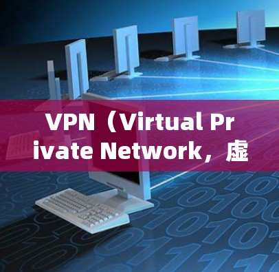 VPN（Virtual Private Network，虚拟专用网络）是用于保护用户数据和隐私的网络服务，允许用户访问全球范围内的互联网服务。以下是几种常用的VPN软件