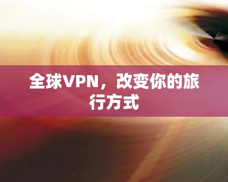 全球VPN，改变你的旅行方式