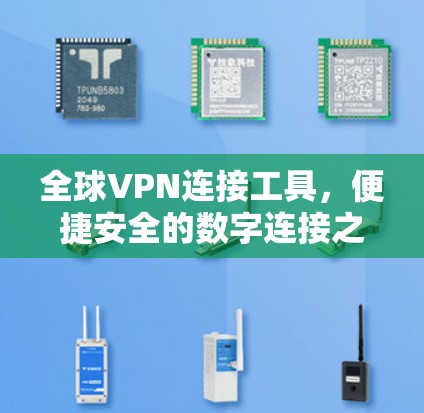全球VPN连接工具,便捷安全的数字连接之道