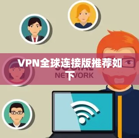 VPN全球连接版推荐如下