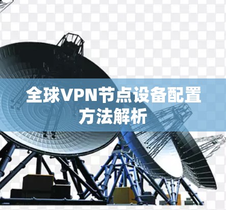 全球VPN节点设备配置方法解析