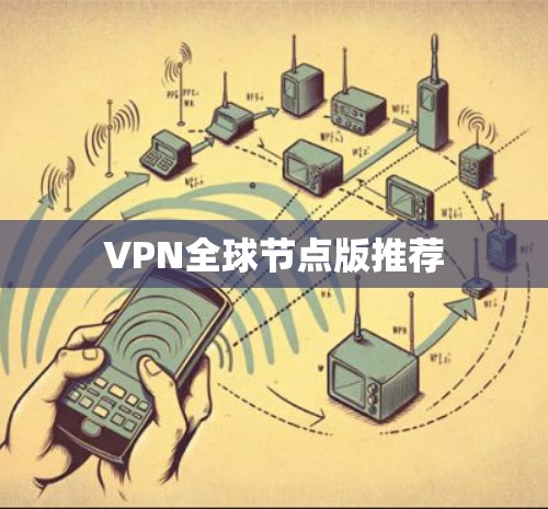 VPN全球节点版推荐