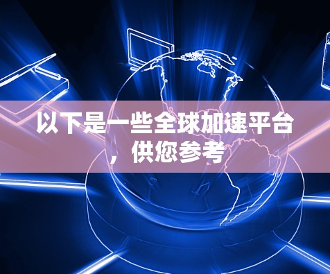 以下是一些全球加速平台,供您参考