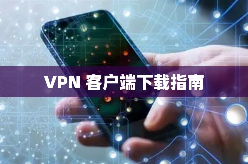 VPN 客户端下载指南