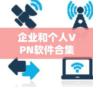 企业和个人VPN软件合集推荐